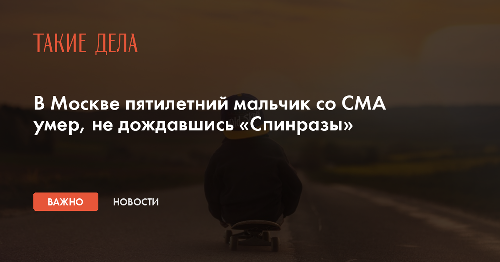 В Москве пятилетний мальчик со СМА умер, не дождавшись «Спинразы»