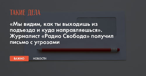 «Мы видим, как ты выходишь из подъезда и куда направляешься». Журналист «Радио Свобода» получил письмо с угрозами