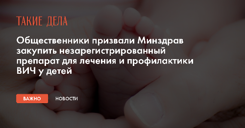Общественники призвали Минздрав закупить незарегистрированный препарат для лечения и профилактики ВИЧ у детей
