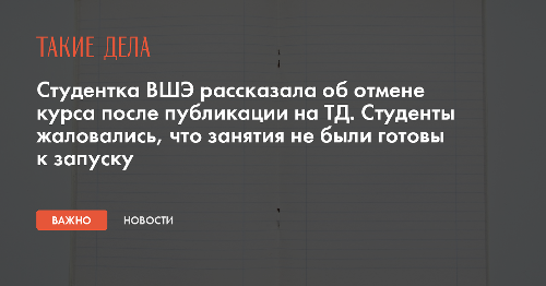 Студентка ВШЭ рассказала об отмене курса после публикации на ТД. Студенты жаловались, что занятия не были готовы к запуску