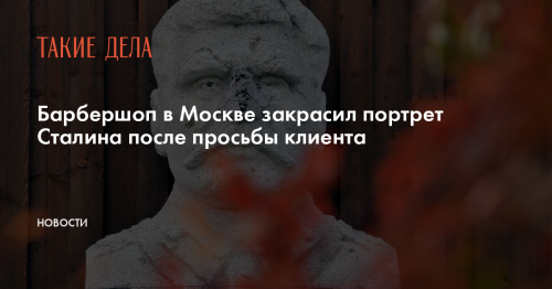 Барбершоп в Москве закрасил портрет Сталина после просьбы клиента
