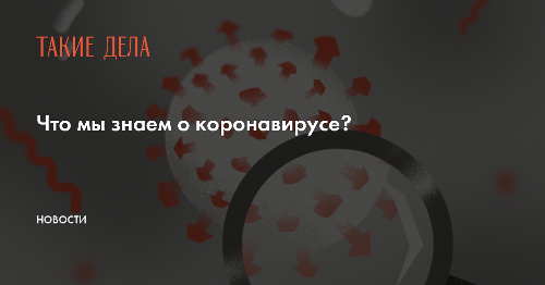 Что мы знаем о коронавирусе?