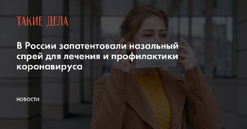 В России запатентовали назальный спрей для лечения и профилактики коронавируса