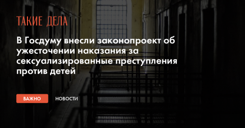 В Госдуму внесли законопроект об ужесточении наказания за сексуализированные преступления против детей