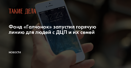 Фонд «Галчонок» запустил горячую линию для людей с ДЦП и их семей