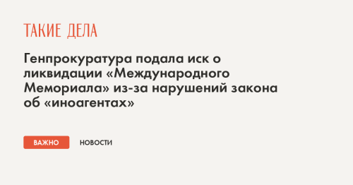 Генпрокуратура подала иск о ликвидации «Международного Мемориала» из-за нарушений закона об «иноагентах»