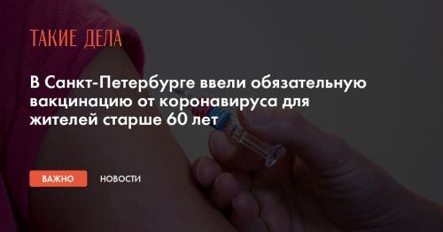 В Санкт-Петербурге ввели обязательную вакцинацию от коронавируса для жителей старше 60 лет