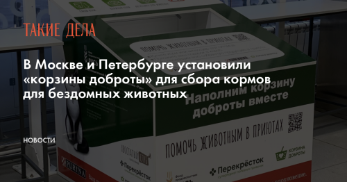 В Москве и Петербурге установили «корзины доброты» для сбора кормов для бездомных животных