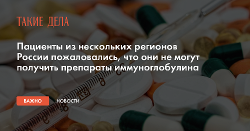 Пациенты из нескольких регионов России пожаловались, что они не могут получить препараты иммуноглобулина