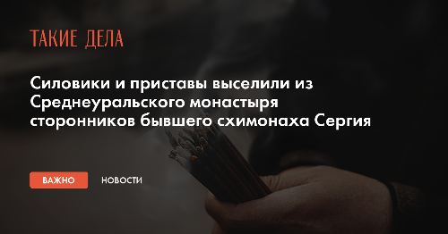 Силовики и приставы выселили из Среднеуральского монастыря сторонников бывшего схимонаха Сергия