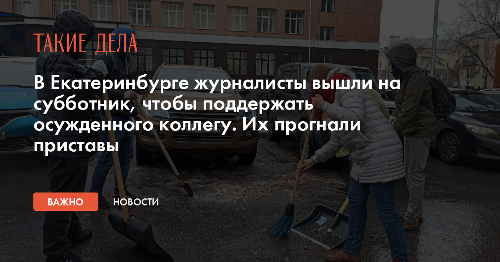 В Екатеринбурге журналисты вышли на субботник, чтобы поддержать осужденного коллегу. Их прогнали приставы