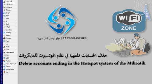 حذف الحسابات المنتهية في نظام الهوتسبوت للمايكروتك Mikrotik Hotspot Delete users automatically