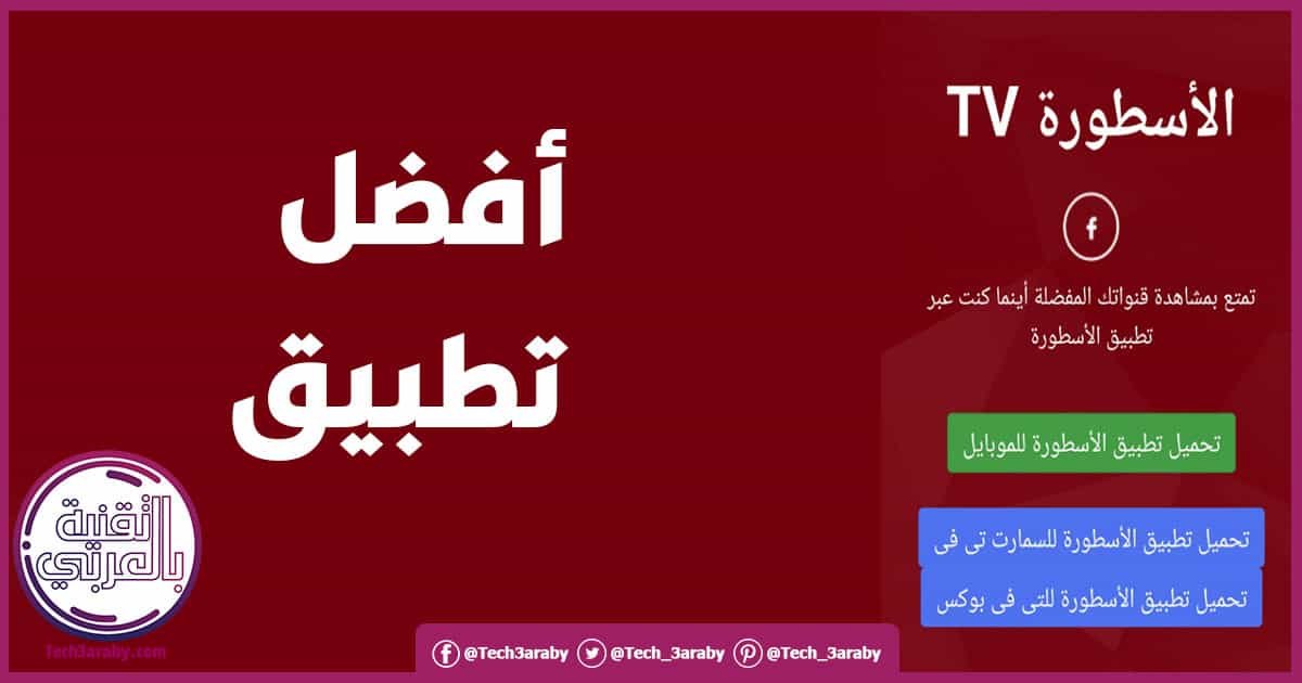 ØªØ­Ù…ÙŠÙ„ Ø¨Ø±Ù†Ø§Ù…Ø¬ Ø§Ù„Ø§Ø³Ø·ÙˆØ±Ø© Tv 2021 Ù„Ø¨Ø« Ø§Ù„Ù…Ø¨Ø§Ø±ÙŠØ§Øª Ù…Ø¬Ø§Ù†Ø§ ÙƒØ§Ù…Ù„ Flipboard