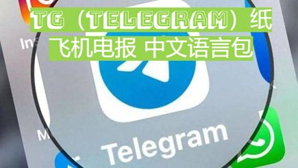 Telegram电报中文设置教程（2024年最新简体与繁体完整汉化指南） cover image