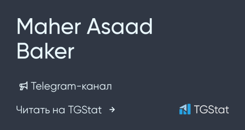 Telegram-канал "Maher Asaad Baker" — @MaherAsaadBaker — TGStat