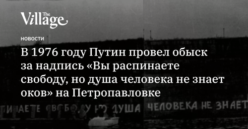 В 1976 году Путин провел обыск за надпись «Вы распинаете свободу, но душа человека не знает оков» на Петропавловке