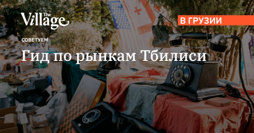 Гид по рынкам Тбилиси