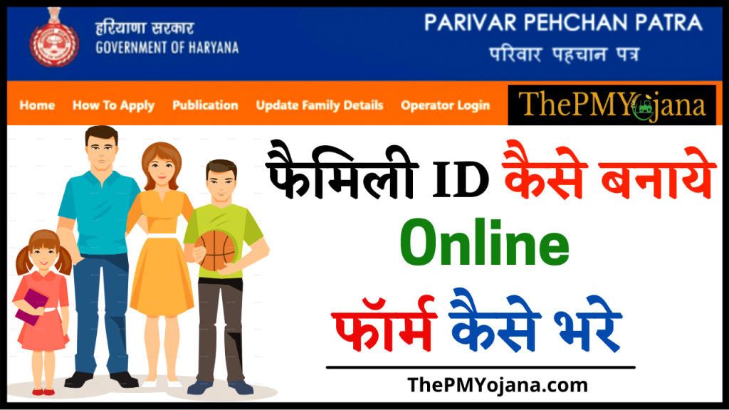 हरियाणा परिवार पहचान पत्र कैसे बनाए, meraparivar.haryana.gov.in - cover