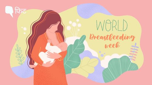World Breastfeeding Week: जानिए-ब्रेस्टफीडिंग से जुड़ी कुछ महत्वपूर्ण बातें