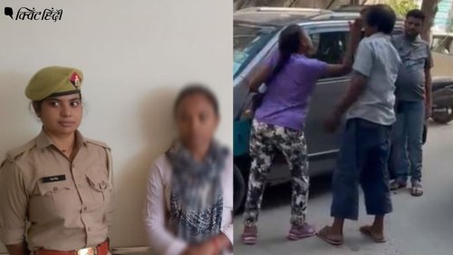 Noida में ई-रिक्शा चालक पर थप्पड़ बरसाने वाली महिला गिरफ्तार