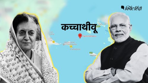 Katchatheevu पर नेहरू और इंदिरा सरकार का क्या रुख था, RTI से क्या पता चला?