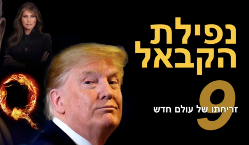 QAnon is still growing in Israel. Why should we care?