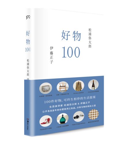 每周一书：松浦弥太郎、伊藤正子《好物 100》 | 理想生活实验室 - 为更理想的生活