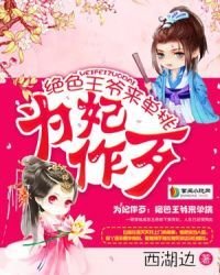 https://www.ttkan.co/novel/chapters/weifeizuodai-xihubian cover image