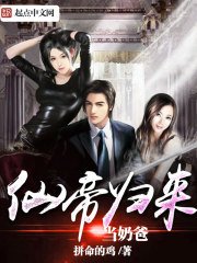 《仙帝歸來當奶爸》小說 - 天天看小說