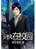 《劍俠在校園》小說 - 天天看小說