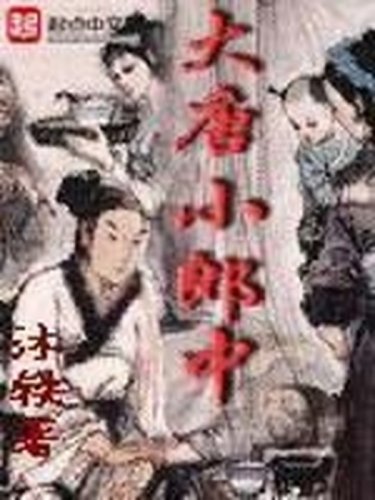 《大唐小郎中》小說 - 天天看小說
