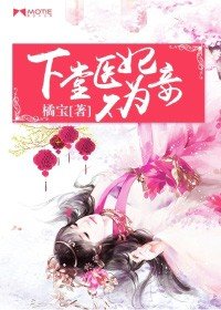 《下堂醫妃不爲妾》小說 - 天天看小說