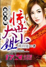 《驚世大小姐》小說 - 天天看小說