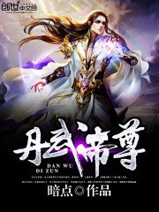 《丹武帝尊》小說 - 天天看小說