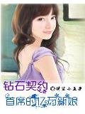 《鑽石契約:首席的億萬新娘》小說 - 天天看小說