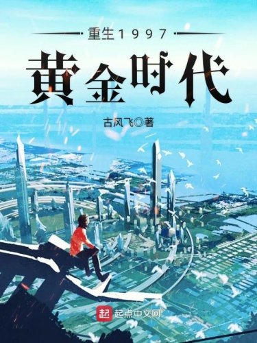 《重生1997黃金時代》小說 - 天天看小說