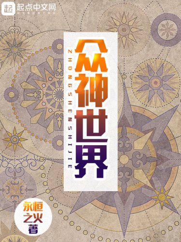 《衆神世界》小說 - 天天看小說