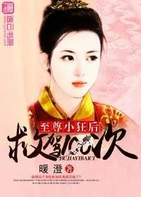 《至尊小狂後:救駕100次》小說 - 天天看小說