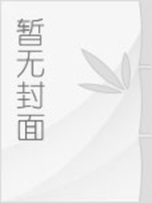 https://www.ttkan.co/novel/chapters/jiaoqimengbao_qianrennanshenbieluanlai - cover