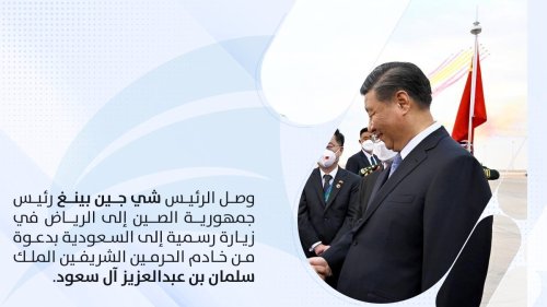 الرئيس الصيني شي جين بينغ يصل السعودية