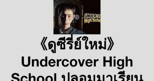 《ดูซีรี่ย์ใหม่》Undercover High School ปลอมมาเรียน เนียนมาสืบ EP.1-2 พากย์ไทย/ซับไทย เต็มเรื่อง ดูฟรีออนไลน์