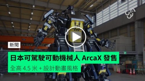 日本可駕駛可動機械人 ArcaX 發售【有片睇】全高 4.5 米 + 設計動畫風格