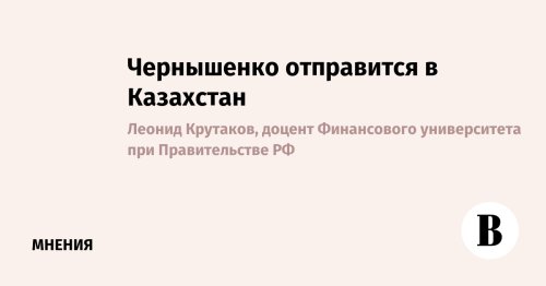Чернышенко отправится в Казахстан