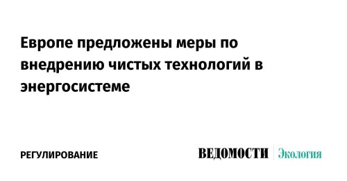 Европе предложены меры по внедрению чистых технологий в энергосистеме