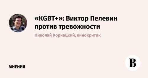 «KGBT+»: Виктор Пелевин против тревожности