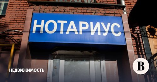 В РФ растет число заключенных с помощью нотариусов сделок с недвижимостью