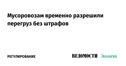 Мусоровозам временно разрешили перегруз без штрафов