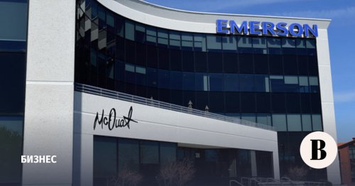 Инжиниринговая компания Emerson решила уйти из России