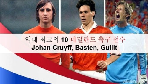 역대 최고의 10 네덜란드 축구 선수: Johan Cruyff, Basten…
