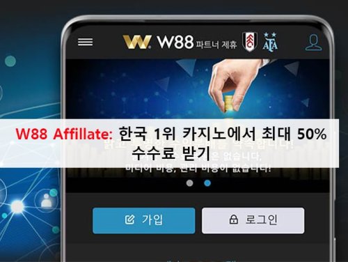 W88 Affillate: 한국 1위 카지노에서 최대 50% 수수료 받기